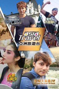 亚洲旅游台2015