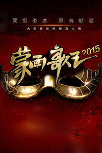 蒙面歌王中国版2015