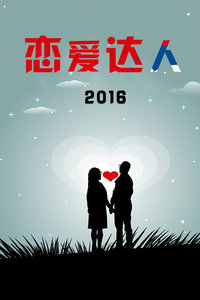 恋爱达人2016