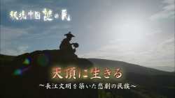 秘境中国·秘境的住民居于山顶～创造长江文明的悲剧民族