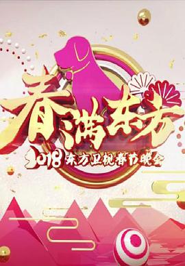 春满东方2019东方卫视春节晚会