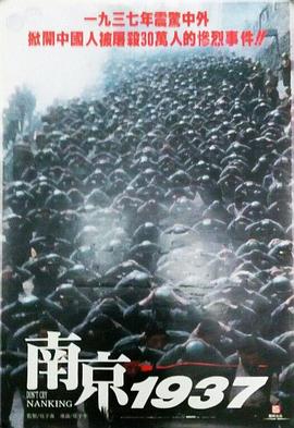 南京大屠杀/南京1937