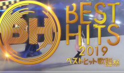 ベストヒット歌謡祭2019/BestHits歌谣祭2019