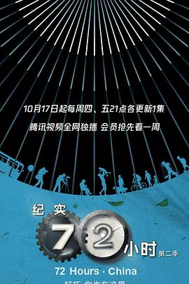 纪实72小时中国版第二季