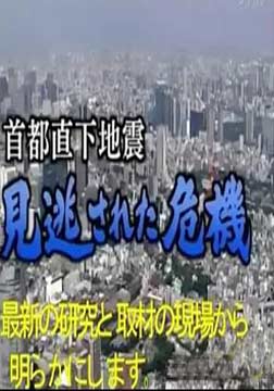 东京地震危机