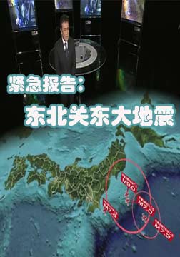 紧急报告东北关东大地震