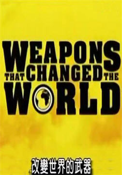 改变世界的武器