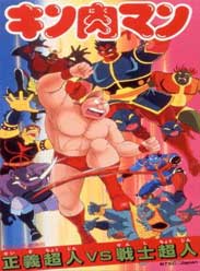 爆笑筋肉人第七弹正义超人vs战士超人