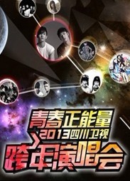 2013四川卫视跨年晚会