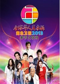 2013湖北卫视“全球华人年夜饭”春节联欢晚会