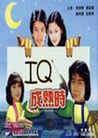 IQ成熟时粤语