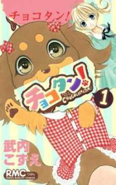 巧克力小狗OVA