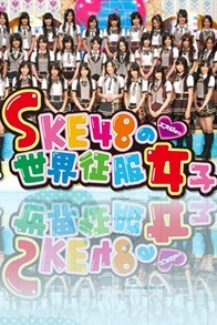 SKE48的世界征服女子