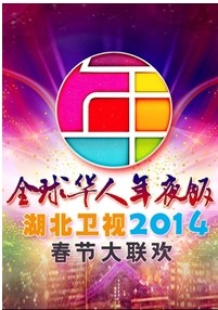 2014湖北卫视春节联欢晚会