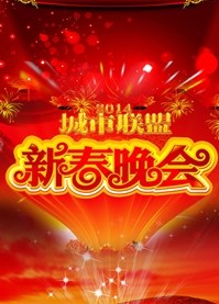 2014中国城市联盟春节晚会